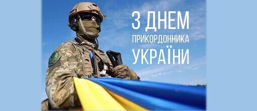 30 квітня-  День прикордонника в Україні